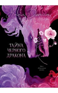 Trendbooks. Анна Джейн. Эксклюзивная коллекция. Тайна Черного дракона/Джейн А.
