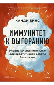 Иммунитет к выгоранию. Эмоциональный интеллект для продуктивной работы без срывов