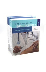 Дерматология Фицпатрика в клинической практике: Т. 1: в 2-х ч., Т. 3 (комплект из 3-х частей)