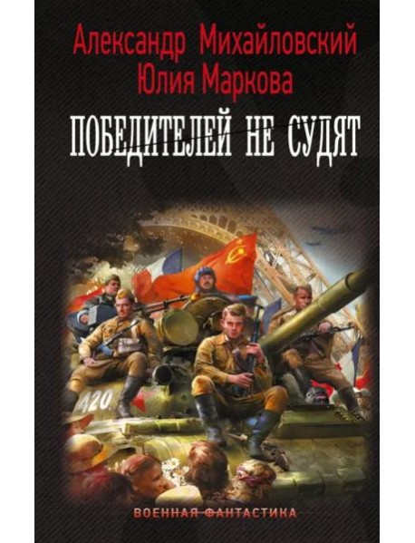 Победителей не судят