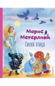 Синяя птица (ил. А. Басюбиной)