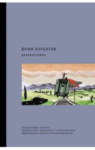 Безбилетники