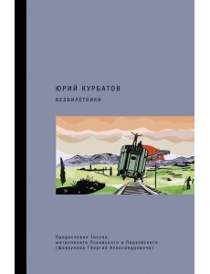 Безбилетники