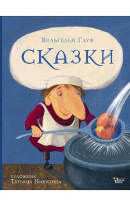 Сказки Гауфа