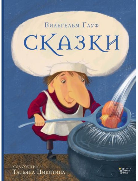 Сказки Гауфа