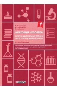 Анатомия человека: Опорно-двигательный аппарат. Ч. 2: Артросиндесмология: тетрадь-практикум