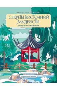 Секреты восточной мудрости. Раскраска-медитация. Расслабляющие пейзажи. Мудрые мысли великих