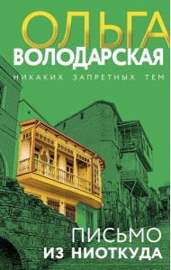 Письмо из ниоткуда