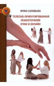 Телесно-ориентированная психотерапия Очно и онлайн