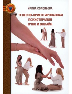 Телесно-ориентированная психотерапия Очно и онлайн