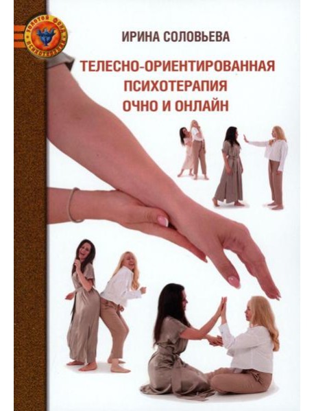 Телесно-ориентированная психотерапия Очно и онлайн