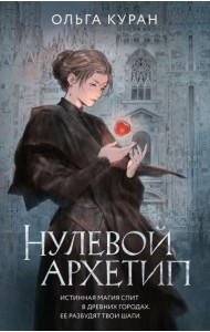 Нулевой архетип: роман