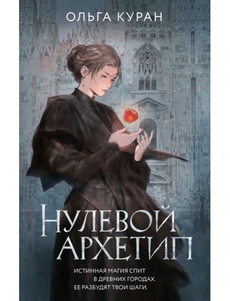 Нулевой архетип: роман