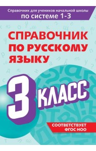 Справочник по русскому языку. 3 класс