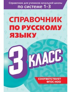 Справочник по русскому языку. 3 класс
