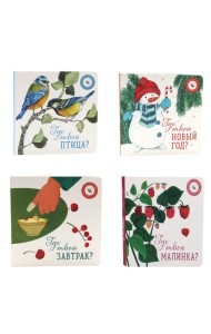 Книги для малышей: чудеса сегодняшнего дня (комплект из 4-х книг)