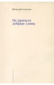 Не прячьте добрые слова