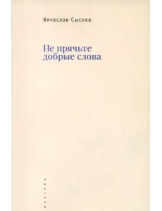 Не прячьте добрые слова