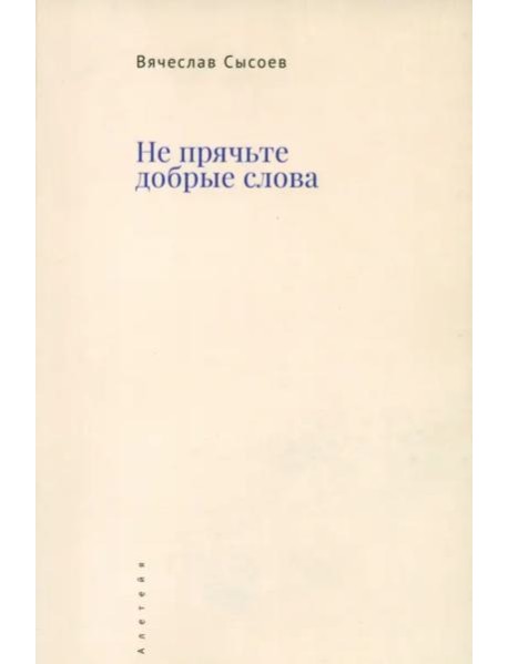 Не прячьте добрые слова