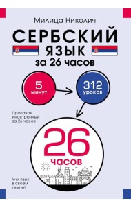 Сербский язык за 26 часов