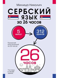 Сербский язык за 26 часов