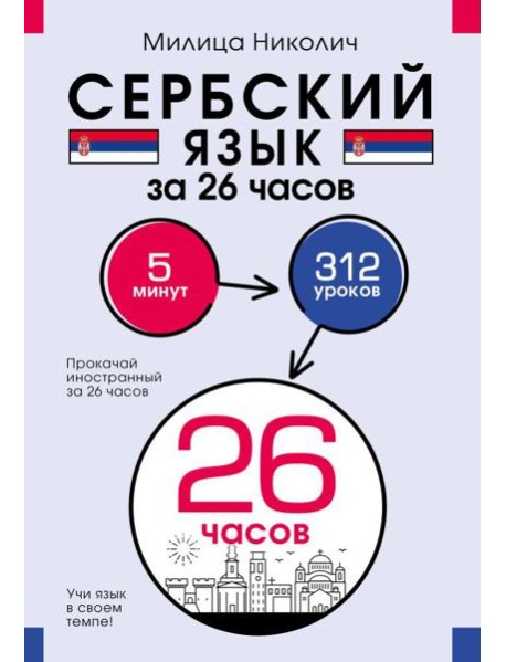 Сербский язык за 26 часов