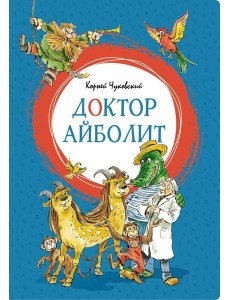 Доктор Айболит Доктор Айболит