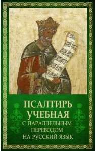 Псалтирь учебная с параллельным переводом на русский язык