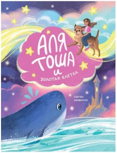 Аля, Тоша и Золотая клетка