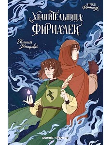 Хранительница фириалей