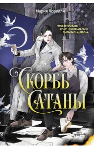 Скорбь Сатаны