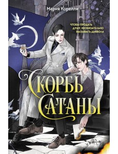 Скорбь Сатаны Скорбь Сатаны