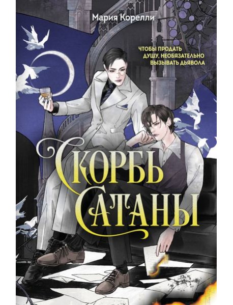 Скорбь Сатаны