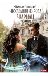 Последняя из рода Дариан. Кн. 1: Наказание