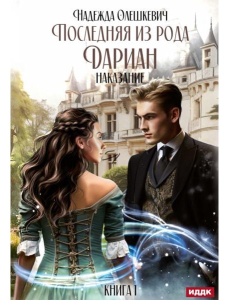 Последняя из рода Дариан. Кн. 1: Наказание