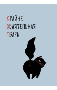 КОТ (Крайне обаятельная тварь). Ежедневник недатированный (А5, 72 л.)