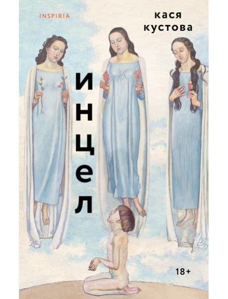 Инцел