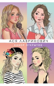 Набор открыток с героинями книг Аси Лавринович