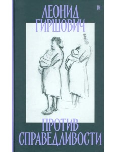 Против справедливости. Повесть, эссе, интервью Против справедливости. Повесть, эссе, интервью