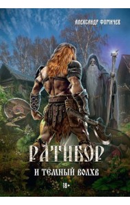 Ратибор и темный волхв