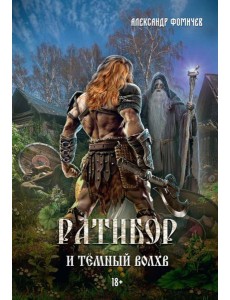 Ратибор и темный волхв Ратибор и темный волхв