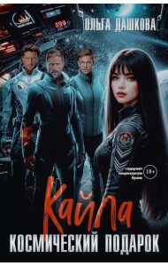 Кайла. Космический подарок