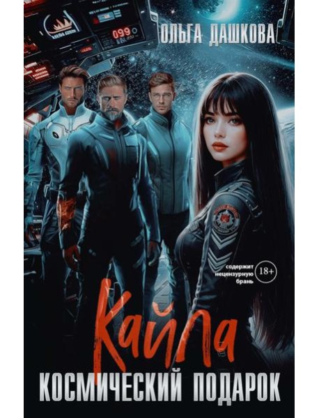 Кайла. Космический подарок