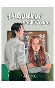 Любовное притяжение