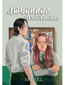 Любовное притяжение