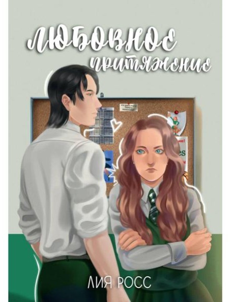 Любовное притяжение