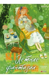 Летние фантазии