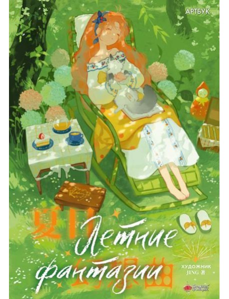 Летние фантазии