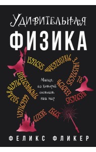 Удивительная физика: Магия, из которой состоит наш мир
