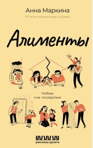 Алименты. Любовь и ее последствия